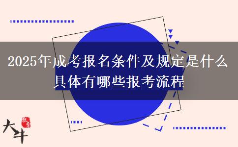 2025年成考報(bào)名條件及規(guī)定是什么 具體有哪些報(bào)考流程