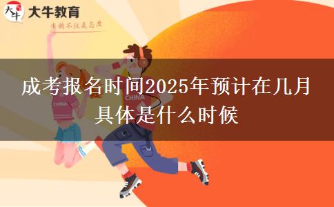 成考報名時間2025年預(yù)計在幾月 具體是什么時候