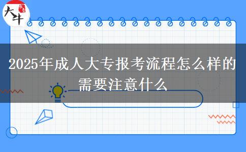 2025年成人大專報(bào)考流程怎么樣的 需要注意什么