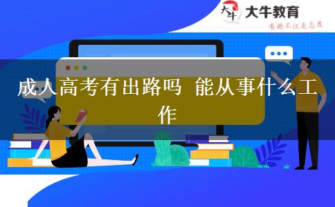 成人高考有出路嗎 能從事什么工作