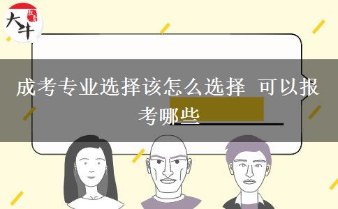 成考專業(yè)選擇該怎么選擇 可以報(bào)考哪些