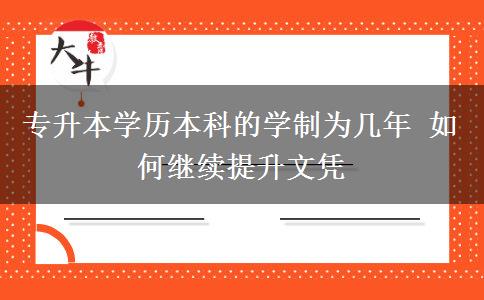 專升本學歷本科的學制為幾年 如何繼續(xù)提升文憑