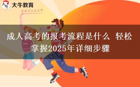 成人高考的報(bào)考流程是什么 輕松掌握2025年詳細(xì)步驟