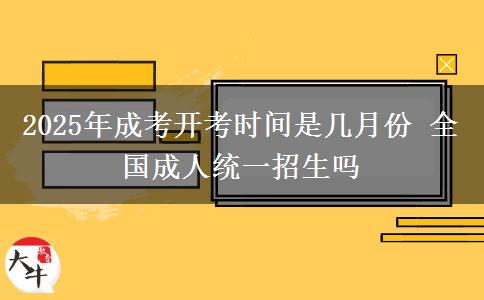 2025年成考開考時(shí)間是幾月份 全國(guó)成人統(tǒng)一招生嗎