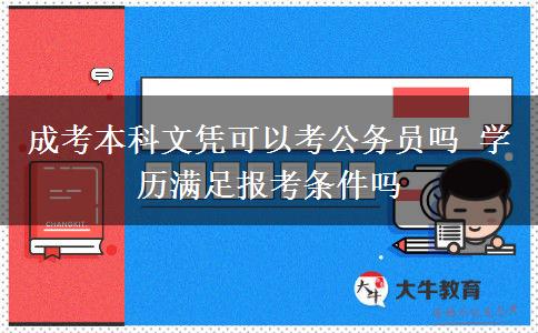 成考本科文憑可以考公務(wù)員嗎 學(xué)歷滿足報考條件嗎