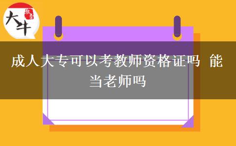 成人大?？梢钥冀處熧Y格證嗎 能當(dāng)老師嗎