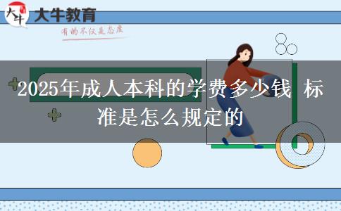 2025年成人本科的學(xué)費多少錢 標(biāo)準(zhǔn)是怎么規(guī)定的