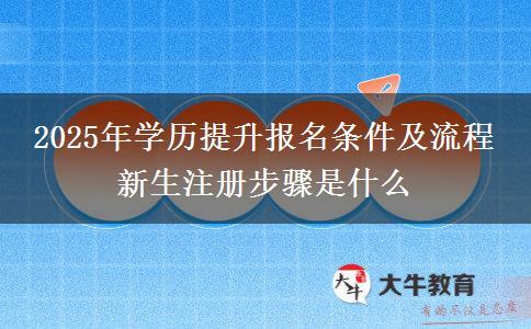 2025年學(xué)歷提升報(bào)名條件及流程 新生注冊(cè)步驟是什么