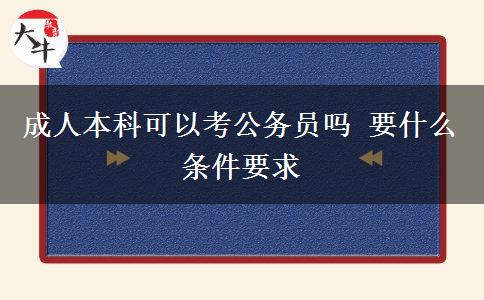成人本科可以考公務員嗎 要什么條件要求