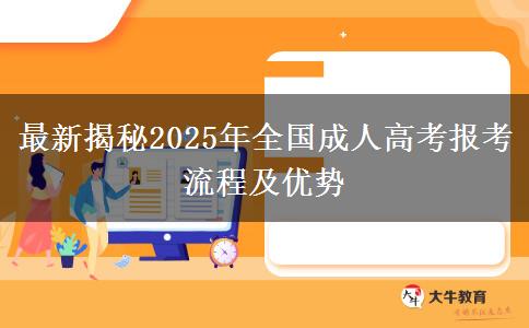 最新揭秘2025年全國成人高考報(bào)考流程及優(yōu)勢(shì)