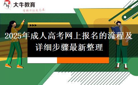 2025年成人高考網(wǎng)上報名的流程及詳細步驟最新整理