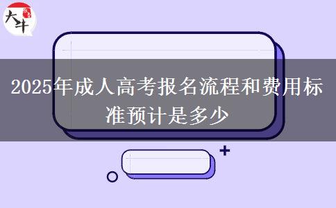2025年成人高考報名流程和費用標準預(yù)計是多少