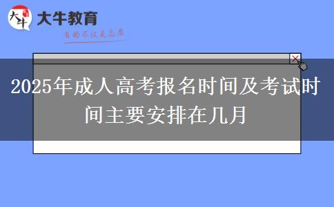 2025年成人高考報名時間及考試時間主要安排在幾月