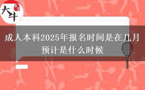 成人本科2025年報(bào)名時(shí)間是在幾月 預(yù)計(jì)是什么時(shí)候