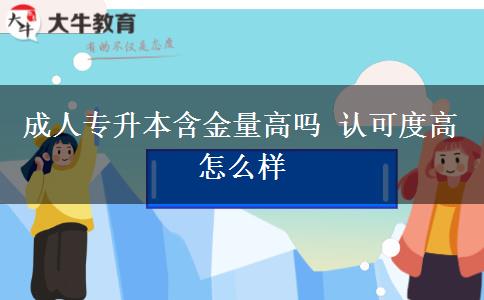 成人專升本含金量高嗎 認(rèn)可度高怎么樣