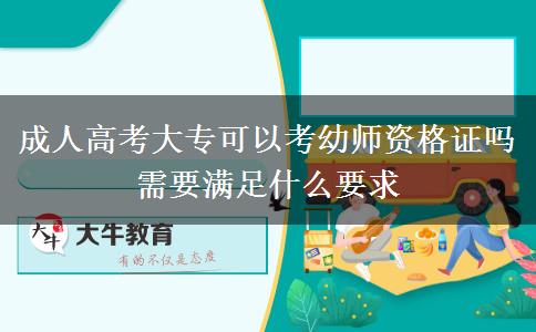 成人高考大專可以考幼師資格證嗎 需要滿足什么要求