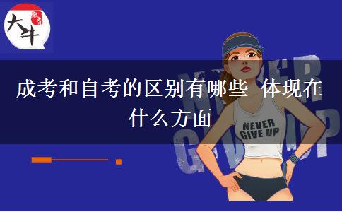 成考和自考的區(qū)別有哪些 體現(xiàn)在什么方面