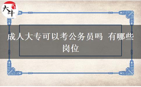 成人大?？梢钥脊珓?wù)員嗎 有哪些崗位