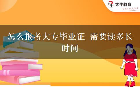 怎么報(bào)考大專畢業(yè)證 需要讀多長(zhǎng)時(shí)間