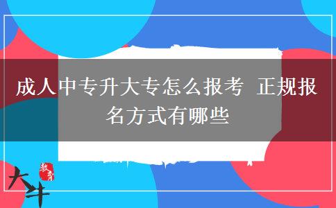 成人中專升大專怎么報考 正規(guī)報名方式有哪些