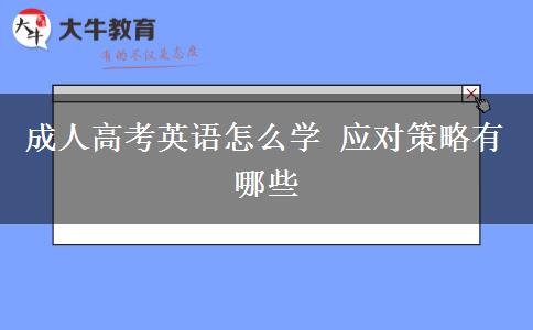 成人高考英語怎么學(xué) 應(yīng)對策略有哪些