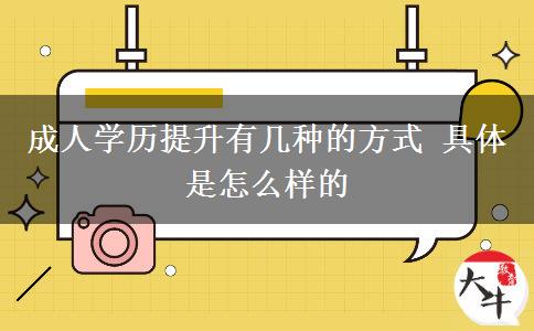 成人學歷提升有幾種的方式 具體是怎么樣的