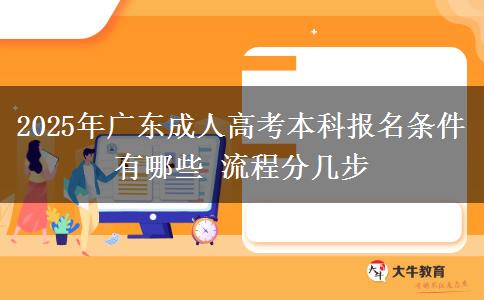 2025年廣東成人高考本科報名條件有哪些 流程分幾步