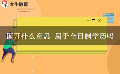 國開什么意思 屬于全日制學(xué)歷嗎