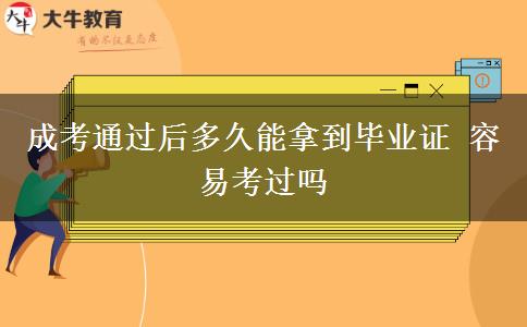 成考通過(guò)后多久能拿到畢業(yè)證 容易考過(guò)嗎