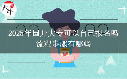 2025年國開大?？梢宰约簣竺麊?流程步驟有哪些