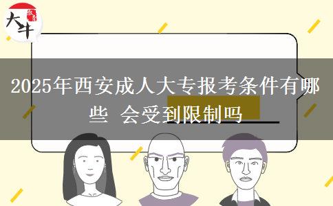 2025年西安成人大專報(bào)考條件有哪些 會(huì)受到限制嗎