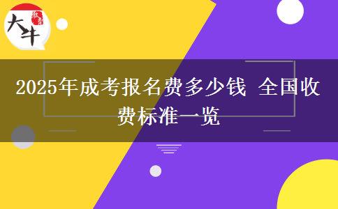 2025年成考報(bào)名費(fèi)多少錢 全國收費(fèi)標(biāo)準(zhǔn)一覽