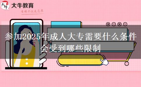 參加2025年成人大專需要什么條件 會受到哪些限制