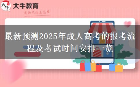 最新預(yù)測2025年成人高考的報考流程及考試時間安排一覽