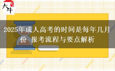 2025年成人高考的時(shí)間是每年幾月份 報(bào)考流程與要點(diǎn)解析