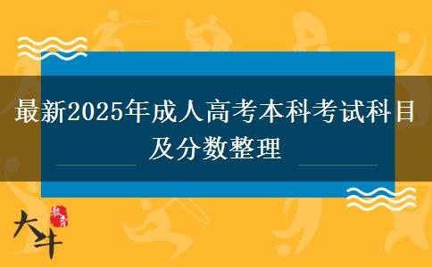 最新2025年成人高考本科考試科目及分數(shù)整理