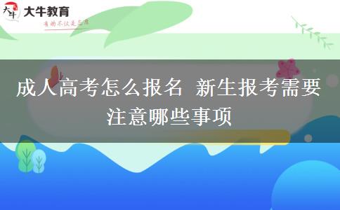 成人高考怎么報名 新生報考需要注意哪些事項