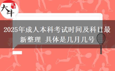 2025年成人本科考試時(shí)間及科目最新整理 具體是幾月幾號(hào)