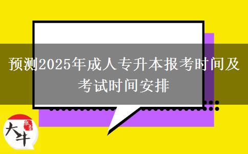 預(yù)測(cè)2025年成人專升本報(bào)考時(shí)間及考試時(shí)間安排