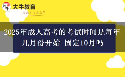 2025年成人高考的考試時(shí)間是每年幾月份開始 固定10月嗎