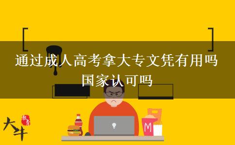 通過成人高考拿大專文憑有用嗎 國家認(rèn)可嗎