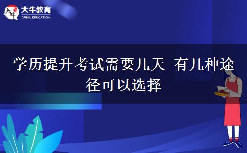 學歷提升考試需要幾天 有幾種途徑可以選擇