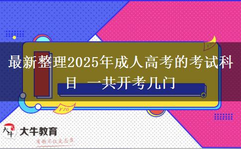 最新整理2025年成人高考的考試科目 一共開考幾門