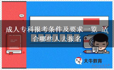 成人?？茍?bào)考條件及要求一覽 適合哪些人去報(bào)名