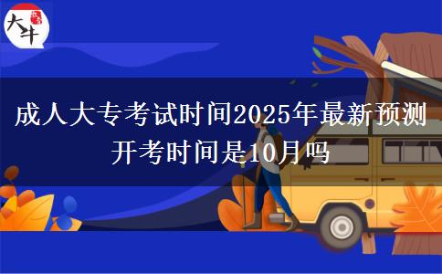 成人大專考試時(shí)間2025年最新預(yù)測(cè) 開(kāi)考時(shí)間是10月嗎