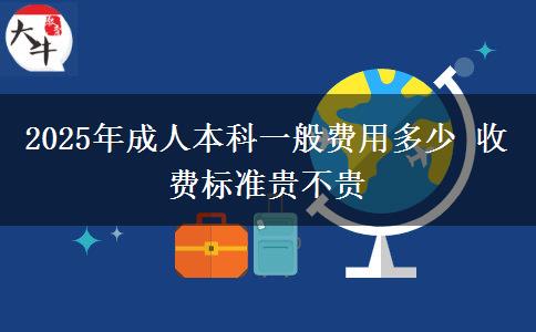 2025年成人本科一般費用多少 收費標(biāo)準(zhǔn)貴不貴