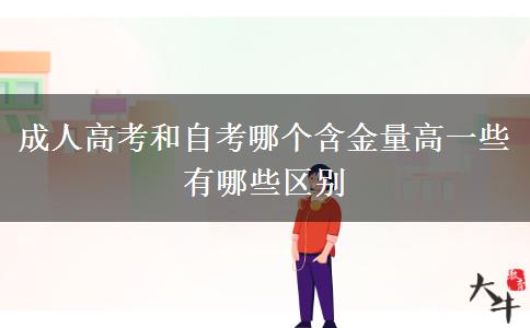 成人高考和自考哪個(gè)含金量高一些 有哪些區(qū)別