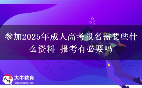 參加2025年成人高考報名需要些什么資料 報考有必要嗎