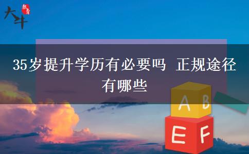 35歲提升學(xué)歷有必要嗎 正規(guī)途徑有哪些