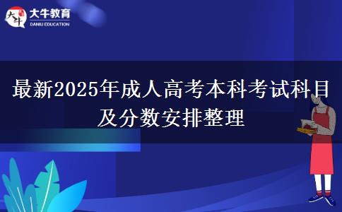 最新2025年成人高考本科考試科目及分數(shù)安排整理